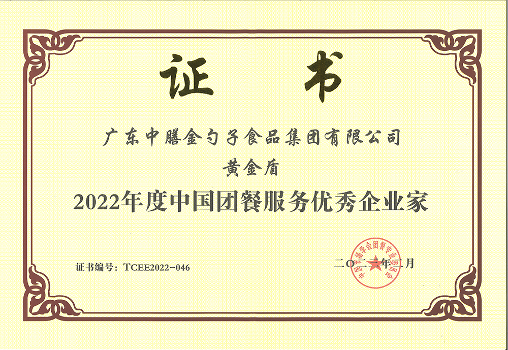 2、黄金盾-2022年度中国团餐服务优秀企业家.png