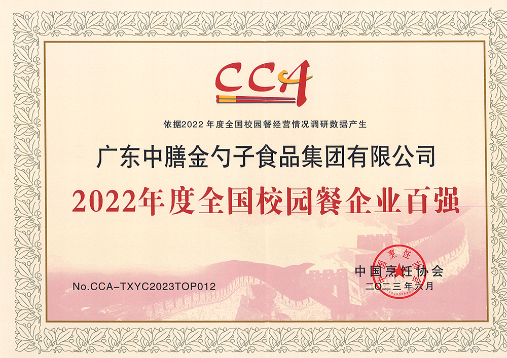 7、2022年度全国校园餐企业百强.png