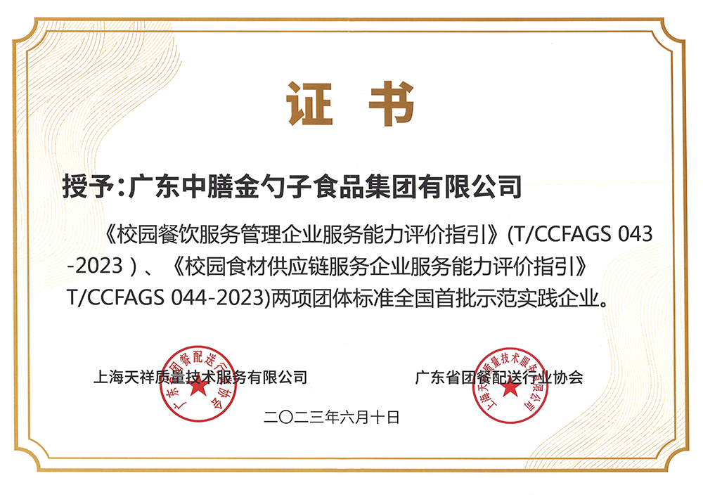 8、校园餐新标准全国首批示范实践企业.png