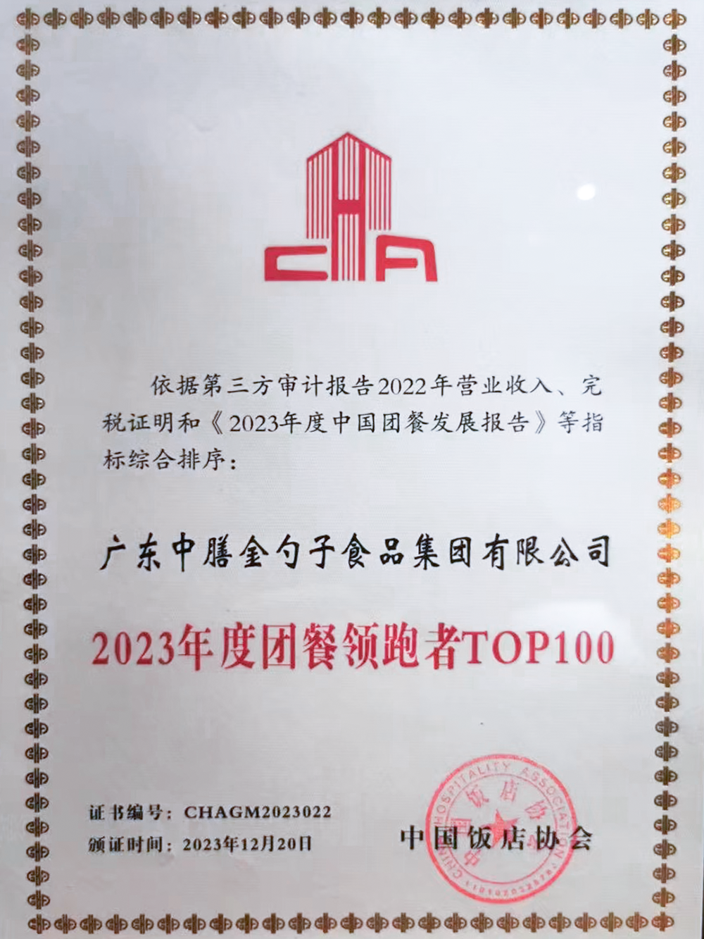 10、2023年度团餐领跑者100强 (1).png